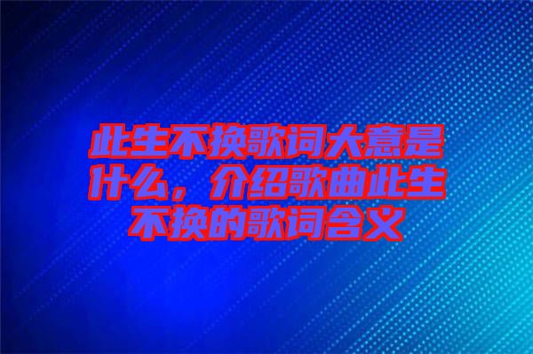 此生不換歌詞大意是什么，介紹歌曲此生不換的歌詞含義