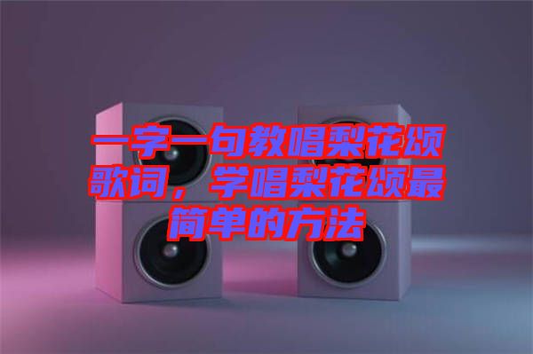 一字一句教唱梨花頌歌詞，學(xué)唱梨花頌最簡單的方法