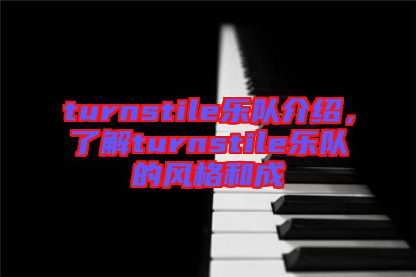 turnstile樂隊介紹，了解turnstile樂隊的風(fēng)格和成