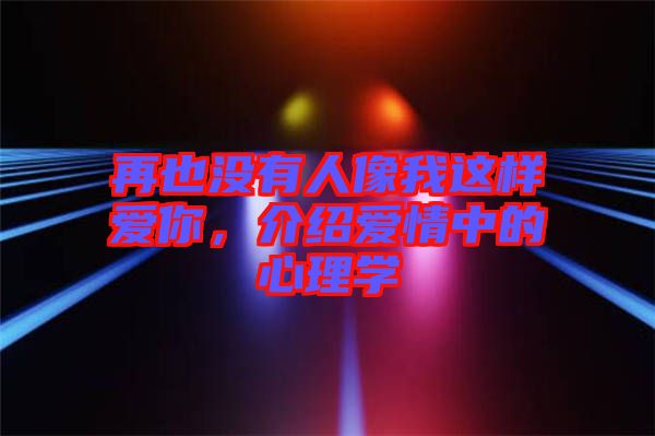 再也沒有人像我這樣愛你，介紹愛情中的心理學(xué)