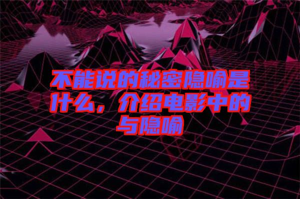 不能說的秘密隱喻是什么，介紹電影中的與隱喻