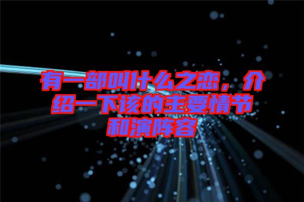 有一部叫什么之戀，介紹一下該的主要情節(jié)和演陣容