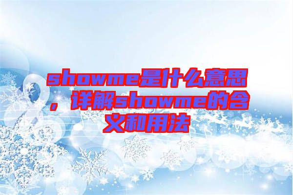 showme是什么意思，詳解showme的含義和用法