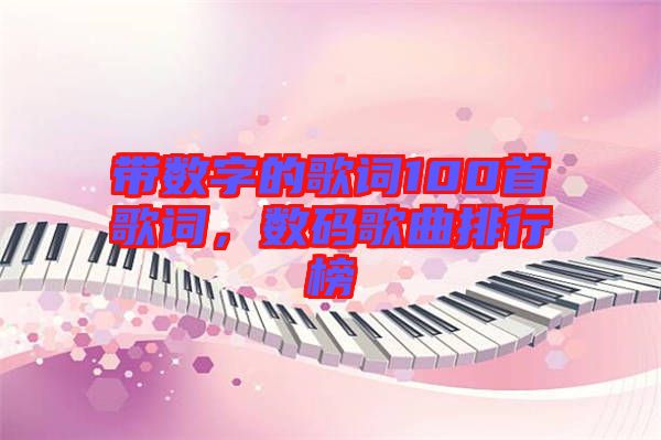 帶數(shù)字的歌詞100首歌詞，數(shù)碼歌曲排行榜