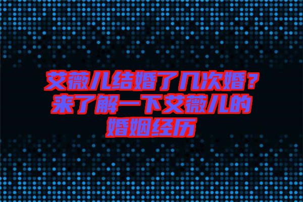 艾薇兒結(jié)婚了幾次婚？來了解一下艾薇兒的婚姻經(jīng)歷