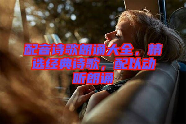 配音詩歌朗誦大全，精選經(jīng)典詩歌，配以動聽朗誦