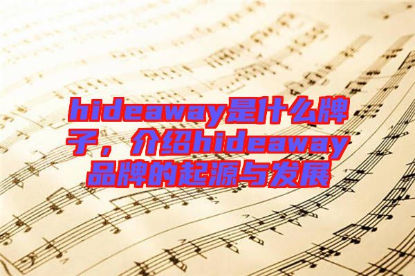 hideaway是什么牌子，介紹hideaway品牌的起源與發(fā)展