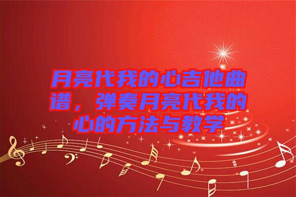 月亮代我的心吉他曲譜，彈奏月亮代我的心的方法與教學(xué)