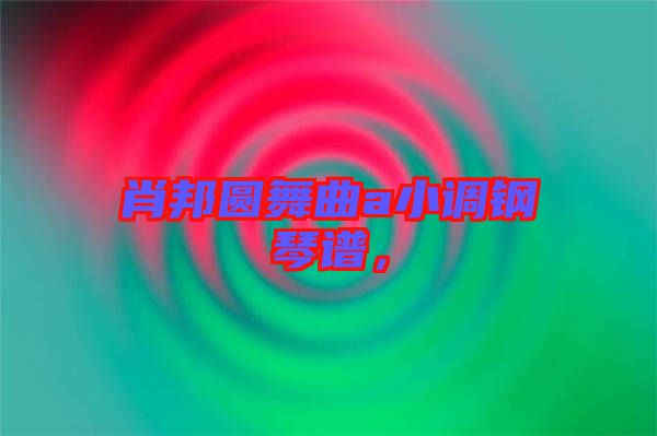 肖邦圓舞曲a小調(diào)鋼琴譜，