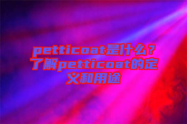 petticoat是什么？了解petticoat的定義和用途