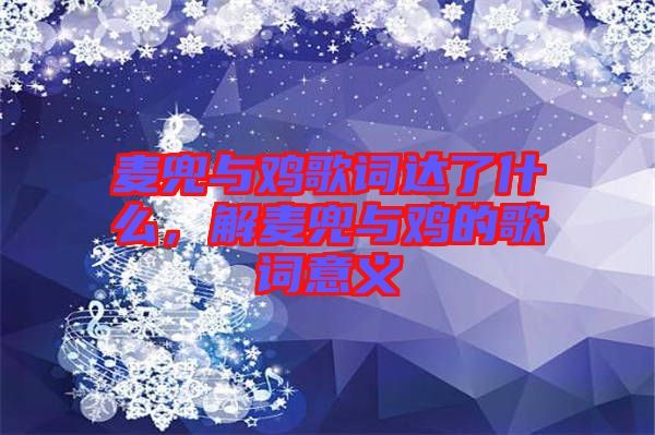 麥兜與雞歌詞達(dá)了什么，解麥兜與雞的歌詞意義