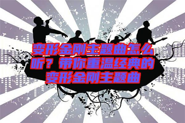 變形金剛主題曲怎么聽？帶你重溫經(jīng)典的變形金剛主題曲