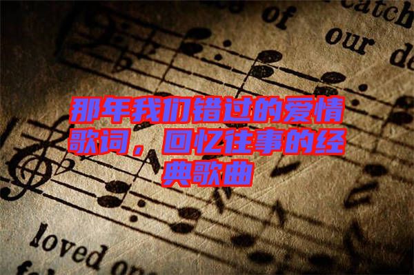 那年我們錯過的愛情歌詞，回憶往事的經(jīng)典歌曲