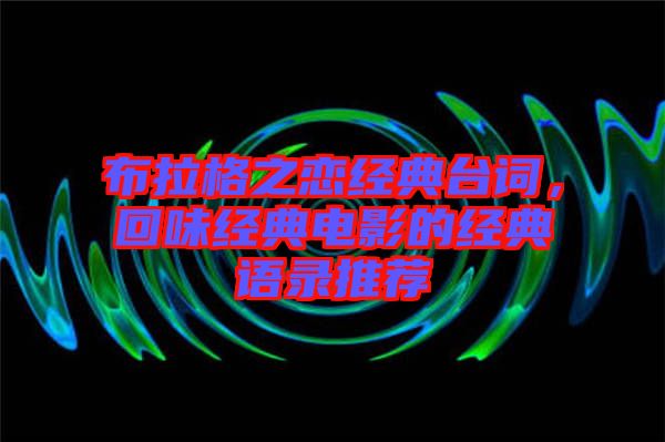 布拉格之戀經(jīng)典臺詞，回味經(jīng)典電影的經(jīng)典語錄推薦