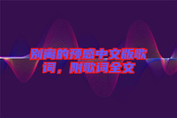 別離的預(yù)感中文版歌詞，附歌詞全文