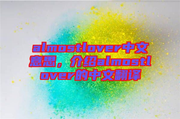 almostlover中文意思，介紹almostlover的中文翻譯