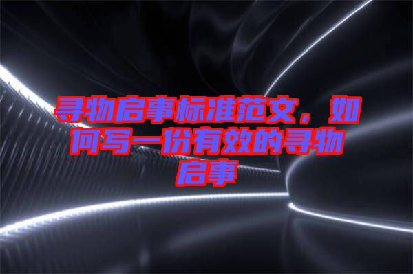 尋物啟事標準范文，如何寫一份有效的尋物啟事