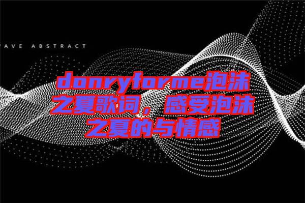 donryforme泡沫之夏歌詞，感受泡沫之夏的與情感