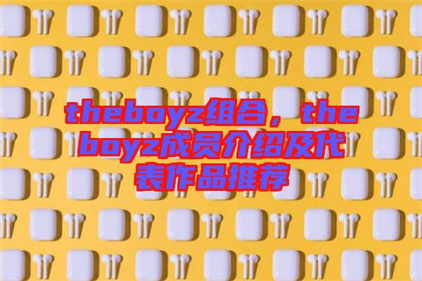 theboyz組合，theboyz成員介紹及代表作品推薦