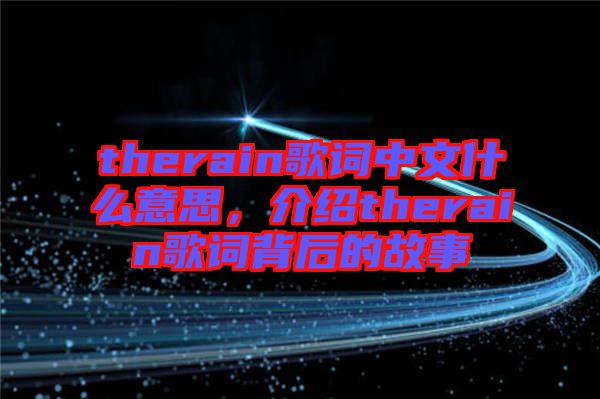 therain歌詞中文什么意思，介紹therain歌詞背后的故事