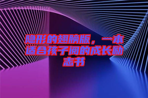 隱形的翅膀版，一本適合孩子閱的成長(zhǎng)勵(lì)志書(shū)