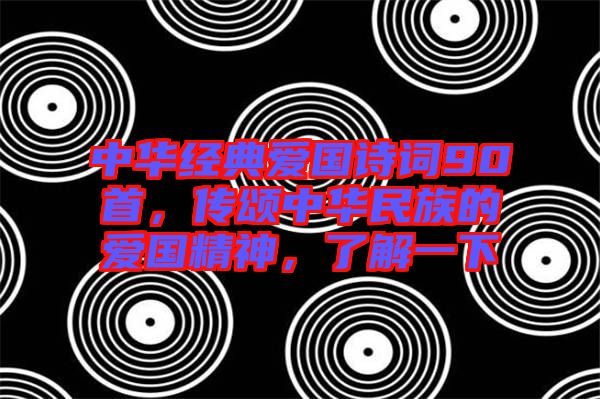 中華經(jīng)典愛(ài)國(guó)詩(shī)詞90首，傳頌中華民族的愛(ài)國(guó)精神，了解一下