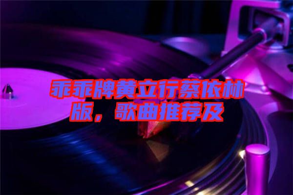 乖乖牌黃立行蔡依林版，歌曲推薦及