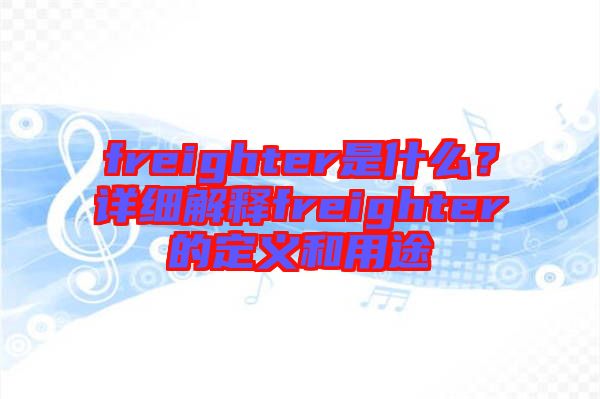 freighter是什么？詳細解釋freighter的定義和用途