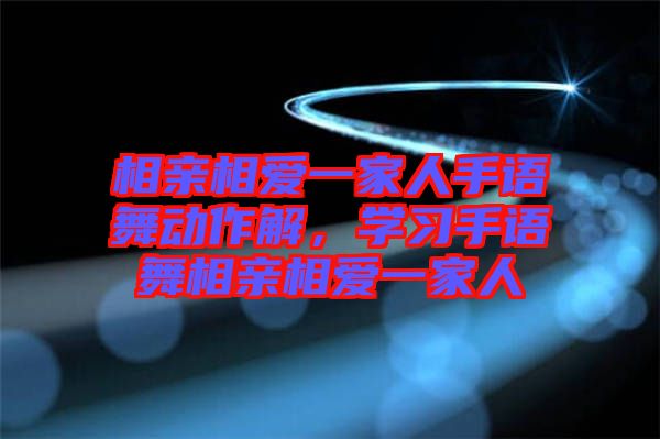 相親相愛一家人手語舞動作解，學習手語舞相親相愛一家人