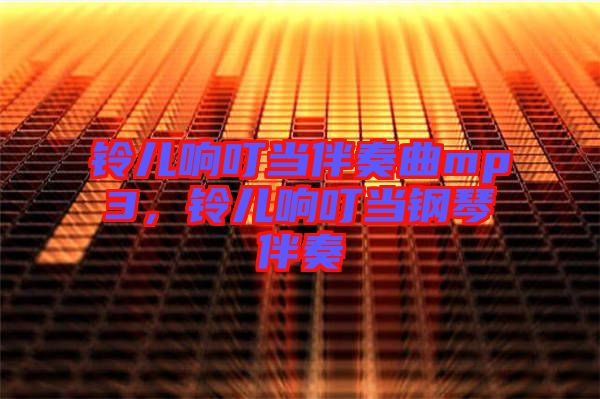 鈴兒響叮當伴奏曲mp3，鈴兒響叮當鋼琴伴奏