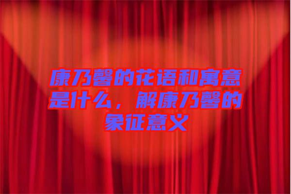 康乃馨的花語和寓意是什么，解康乃馨的象征意義