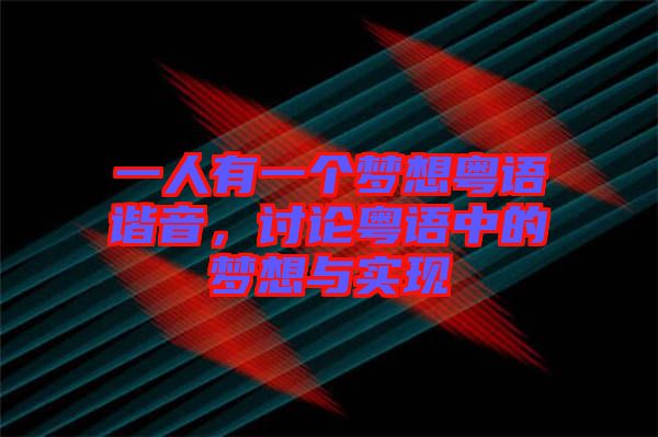 一人有一個(gè)夢(mèng)想粵語(yǔ)諧音，討論粵語(yǔ)中的夢(mèng)想與實(shí)現(xiàn)