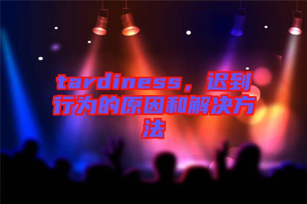 tardiness，遲到行為的原因和解決方法