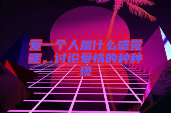 愛一個人是什么感覺呢，討論愛情的種種現(xiàn)