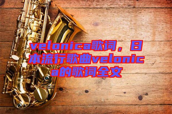 velonica歌詞，日本流行歌曲velonica的歌詞全文