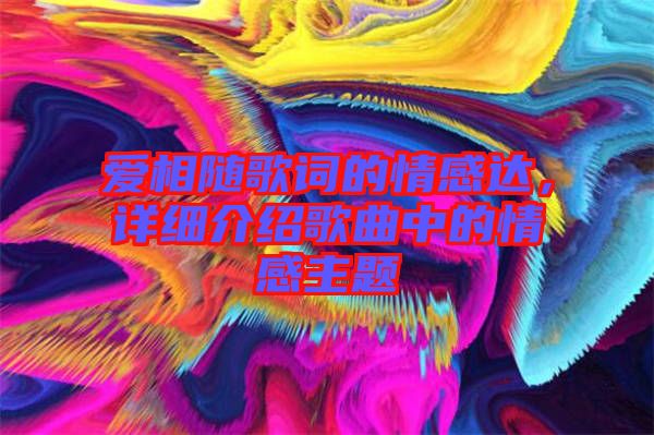 愛相隨歌詞的情感達，詳細介紹歌曲中的情感主題