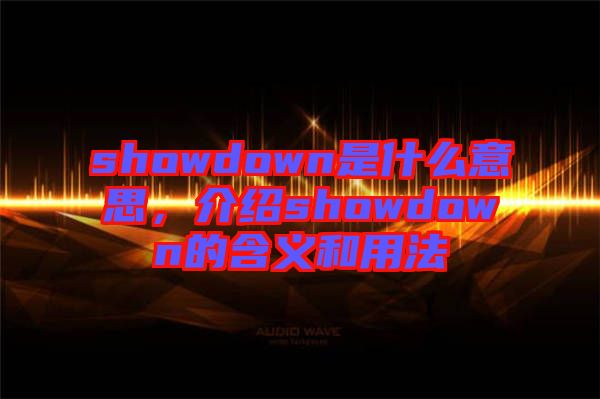 showdown是什么意思，介紹showdown的含義和用法