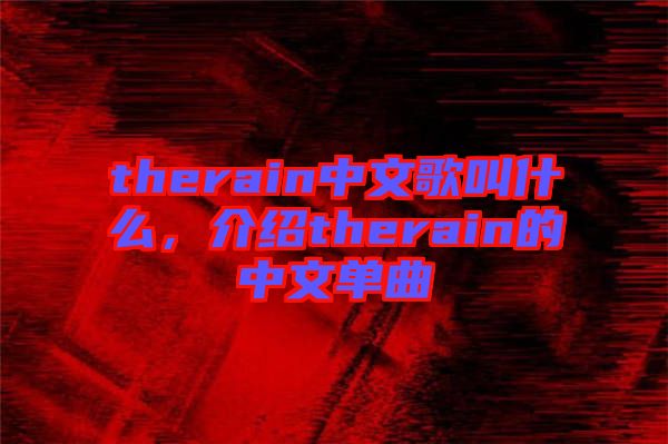 therain中文歌叫什么，介紹therain的中文單曲