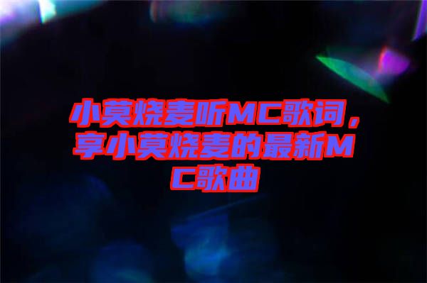 小莫燒麥聽MC歌詞，享小莫燒麥的最新MC歌曲