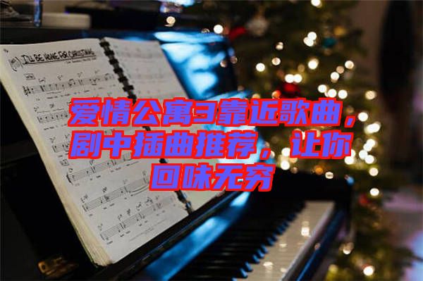 愛(ài)情公寓3靠近歌曲，劇中插曲推薦，讓你回味無(wú)窮