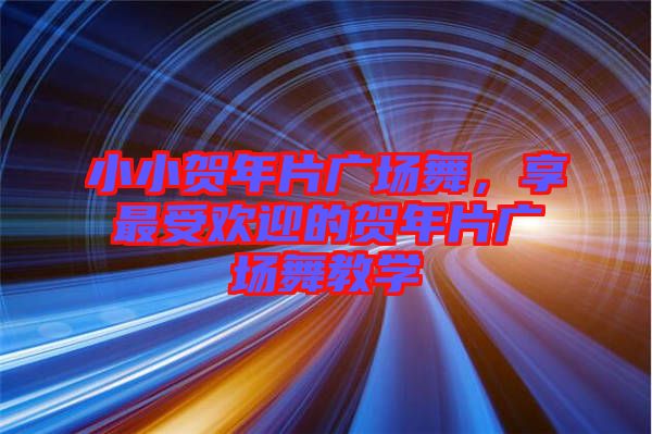 小小賀年片廣場舞，享最受歡迎的賀年片廣場舞教學