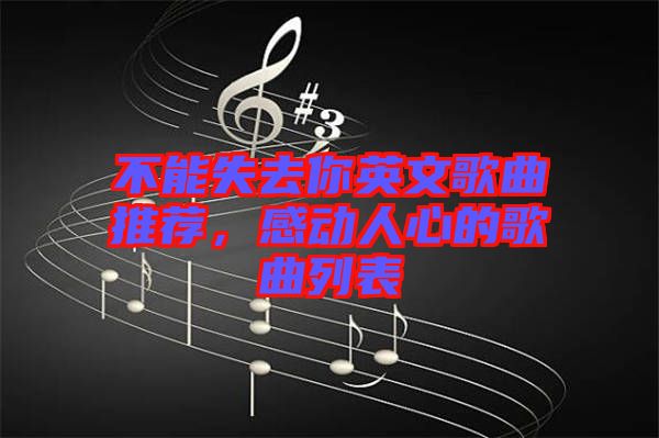 不能失去你英文歌曲推薦，感動人心的歌曲列表