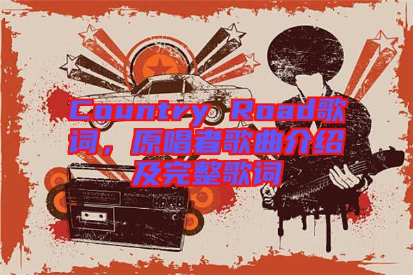 Country Road歌詞，原唱者歌曲介紹及完整歌詞