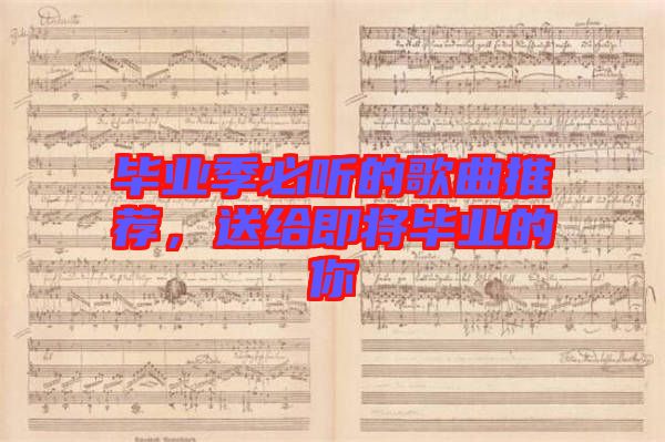 畢業(yè)季必聽的歌曲推薦，送給即將畢業(yè)的你