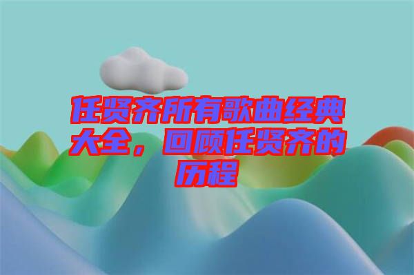 任賢齊所有歌曲經(jīng)典大全，回顧任賢齊的歷程