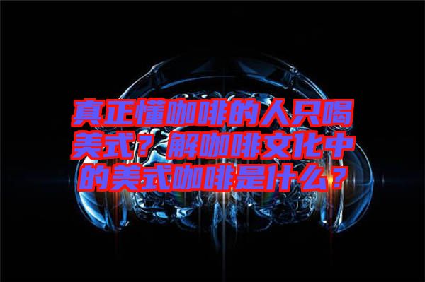 真正懂咖啡的人只喝美式？解咖啡文化中的美式咖啡是什么？