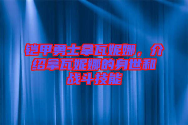 鎧甲勇士拿瓦妮娜，介紹拿瓦妮娜的身世和戰(zhàn)斗技能