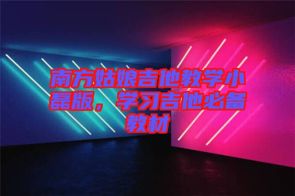 南方姑娘吉他教學小磊版，學習吉他必備教材