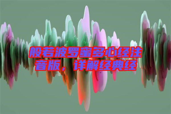 般若波羅蜜多心經注音版，詳解經典經