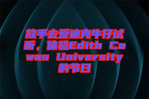 放手去愛迪克牛仔試聽，體驗Edith Cowan University的節(jié)日